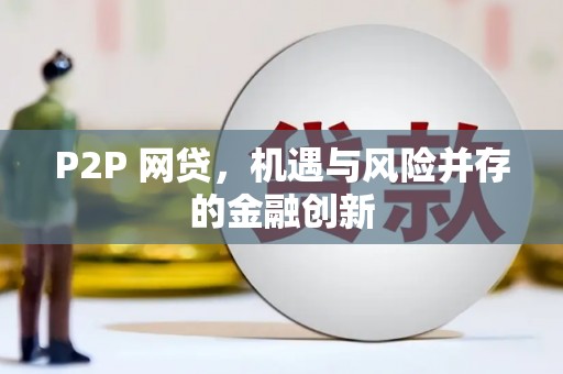 西青P2P 网贷，机遇与风险并存的金融创新