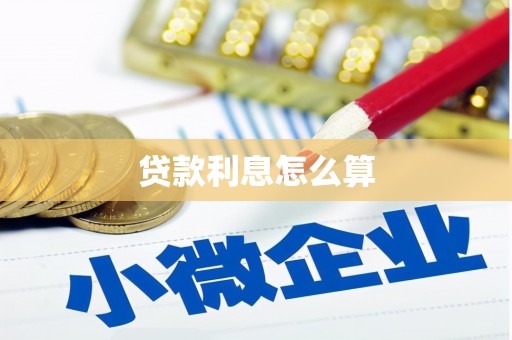 西青贷款利息怎么算