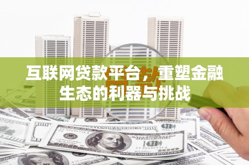 西青互联网贷款平台，重塑金融生态的利器与挑战