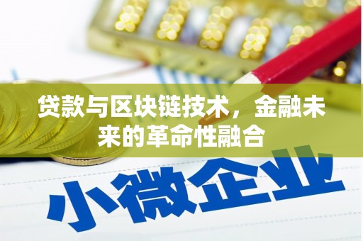 西青贷款与区块链技术，金融未来的革命性融合
