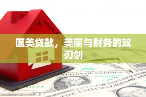 西青医美贷款，美丽与财务的双刃剑