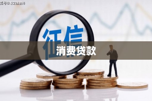 西青消费贷款
