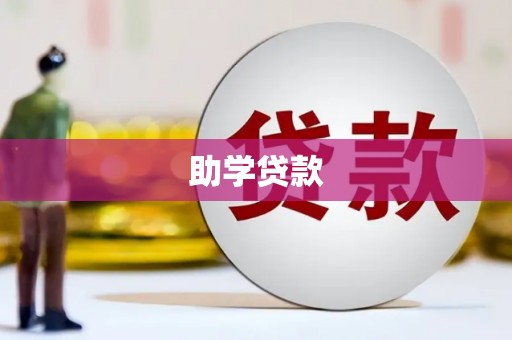 西青助学贷款