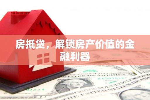 西青房抵贷，解锁房产价值的金融利器