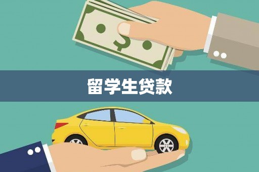西青留学生贷款