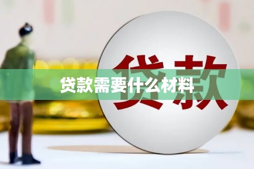 西青贷款需要什么材料