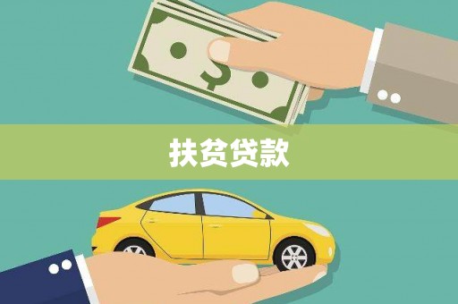 西青扶贫贷款
