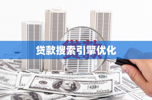 西青贷款搜索引擎优化