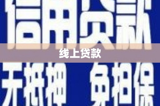 西青线上贷款
