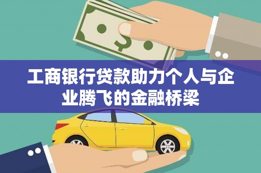 西青工商银行贷款助力个人与企业腾飞的金融桥梁