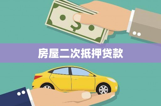 西青房屋二次抵押贷款