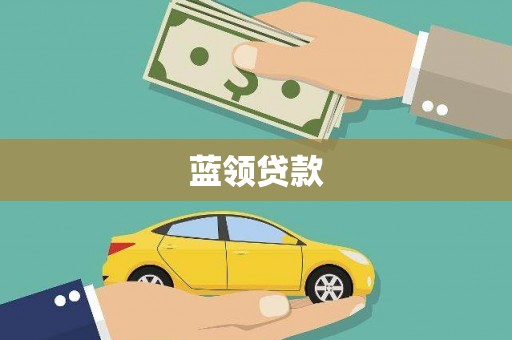 西青蓝领贷款