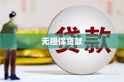 西青无担保贷款