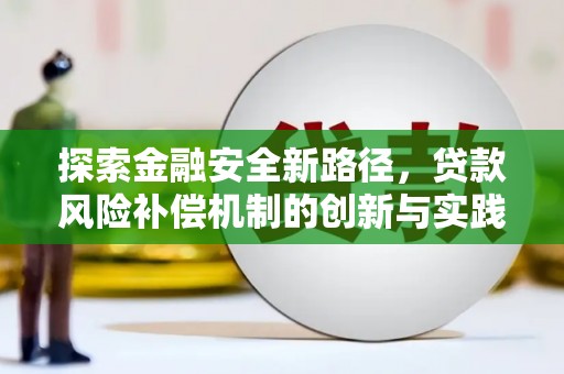 西青探索金融安全新路径，贷款风险补偿机制的创新与实践
