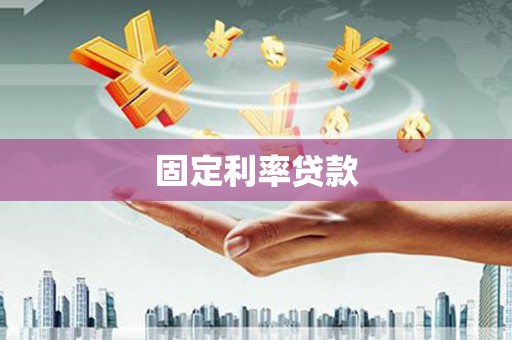 西青固定利率贷款