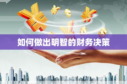 西青如何做出明智的财务决策