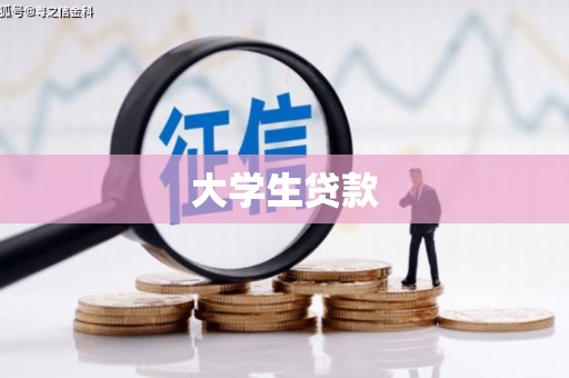 西青大学生贷款