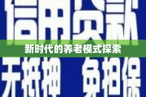 西青新时代的养老模式探索