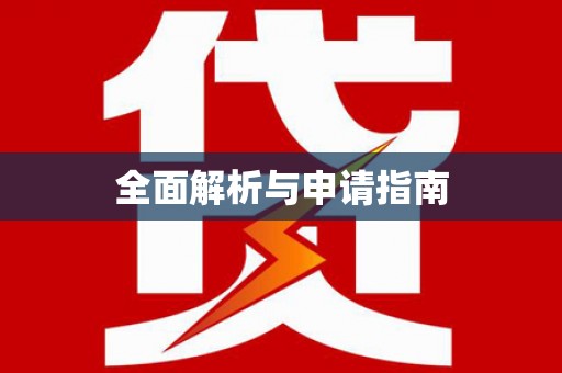 西青全面解析与申请指南