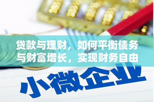 西青贷款与理财，如何平衡债务与财富增长，实现财务自由